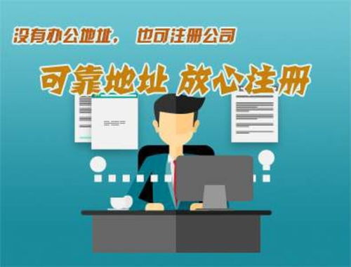 南沙區(qū) 辦公地址可靠注冊，企業(yè)管理咨詢助力信譽提升