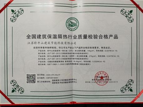 品質(zhì)鑄就卓越——臥牛山節(jié)能產(chǎn)品榮膺全國建筑保溫隔熱行業(yè)質(zhì)量檢驗合格產(chǎn)品名單