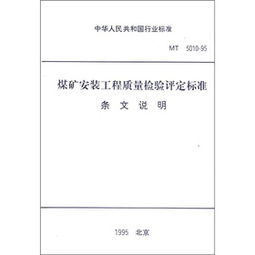 煤礦安裝工程質(zhì)量檢驗評定標(biāo)準(zhǔn)與應(yīng)用探索