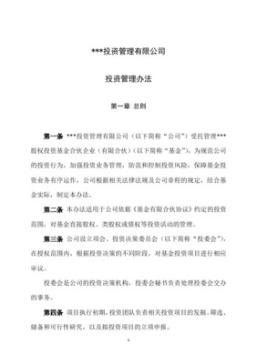 股權(quán)投資基金管理投資管理制度